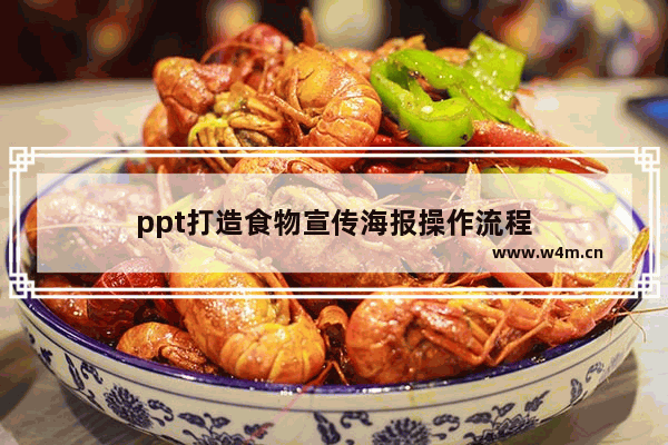 ppt打造食物宣传海报操作流程