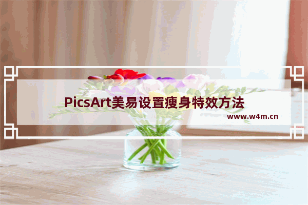 PicsArt美易设置瘦身特效方法