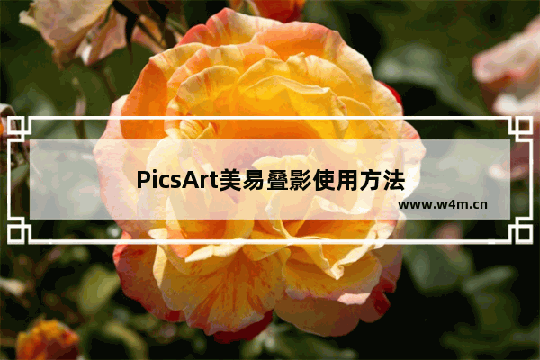 PicsArt美易叠影使用方法