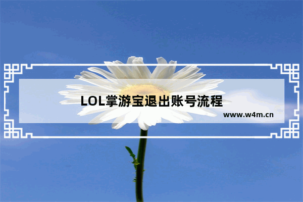 LOL掌游宝退出账号流程