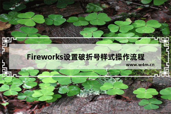 Fireworks设置破折号样式操作流程