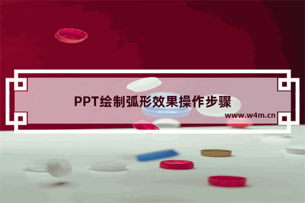 PPT绘制弧形效果操作步骤