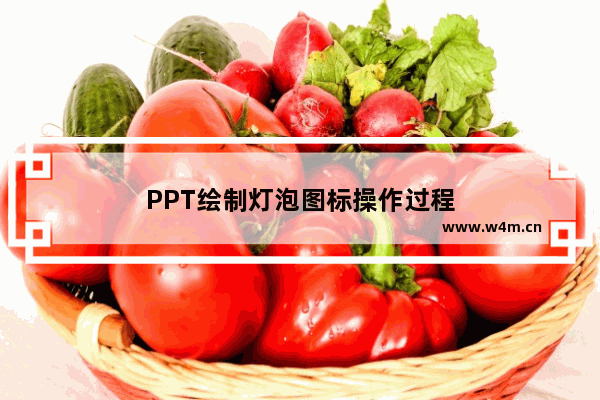 PPT绘制灯泡图标操作过程