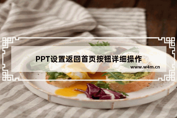 PPT设置返回首页按钮详细操作