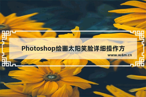 Photoshop绘画太阳笑脸详细操作方法