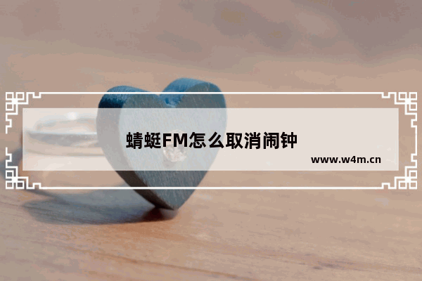 蜻蜓FM怎么取消闹钟