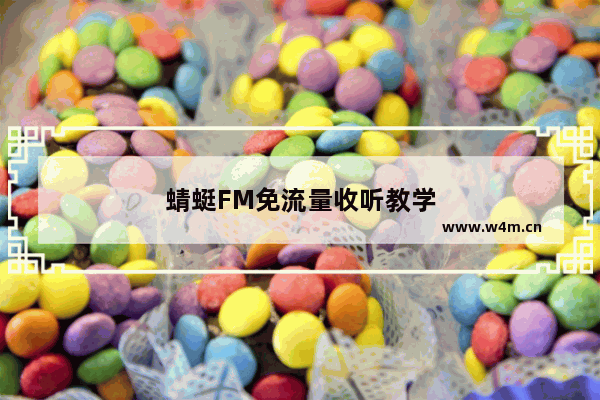 蜻蜓FM免流量收听教学