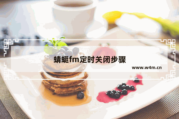 蜻蜓fm定时关闭步骤