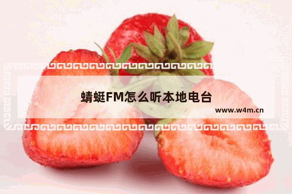 蜻蜓FM怎么听本地电台