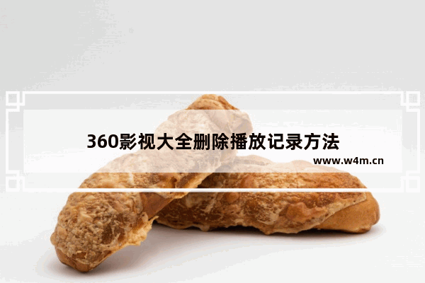 360影视大全删除播放记录方法