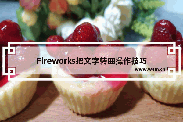 Fireworks把文字转曲操作技巧