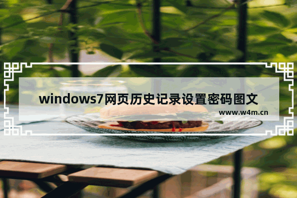 windows7网页历史记录设置密码图文操作过程