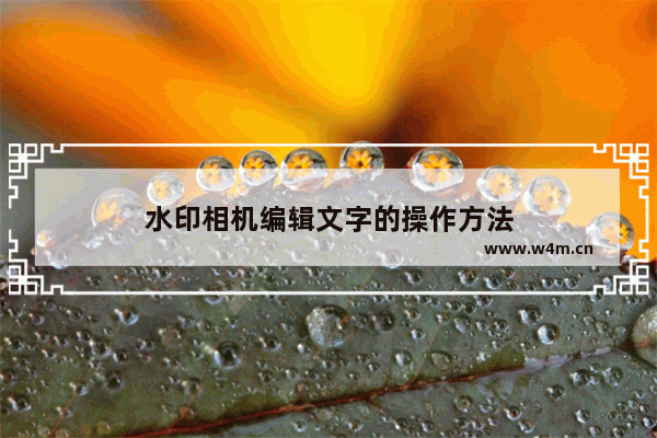 水印相机编辑文字的操作方法