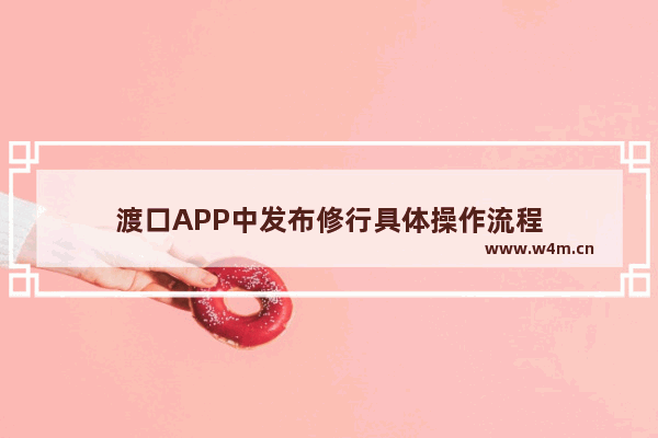 渡口APP中发布修行具体操作流程