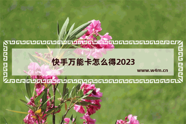 快手万能卡怎么得2023