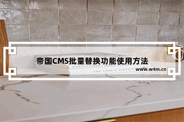 帝国CMS批量替换功能使用方法