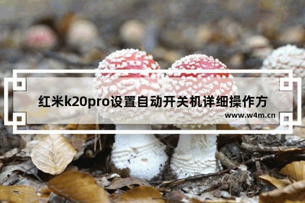 红米k20pro设置自动开关机详细操作方法