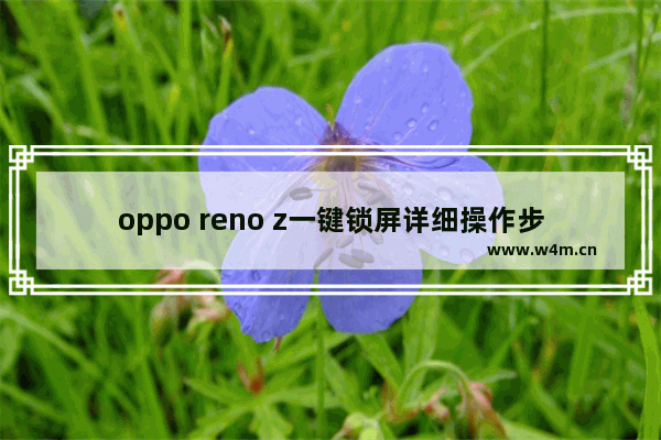 oppo reno z一键锁屏详细操作步骤