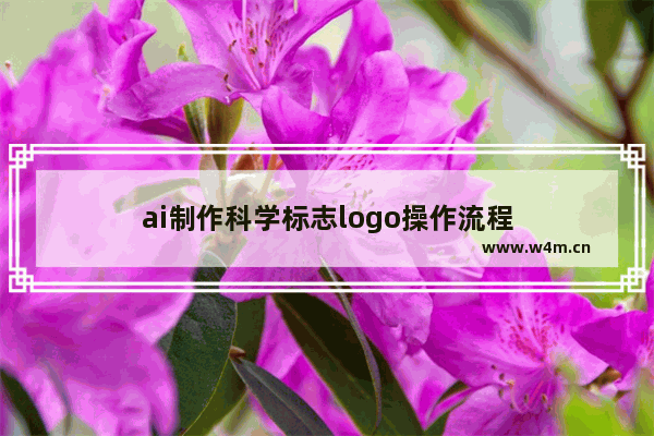 ai制作科学标志logo操作流程