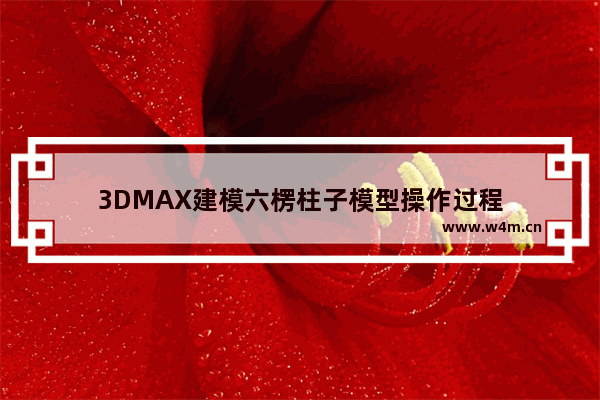 3DMAX建模六楞柱子模型操作过程