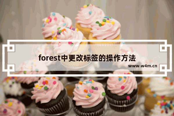 forest中更改标签的操作方法