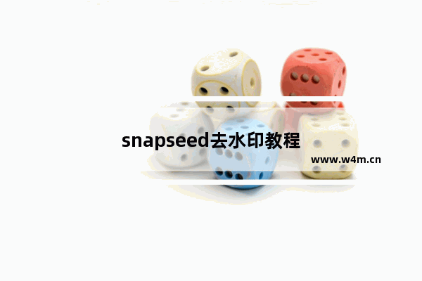 snapseed去水印教程