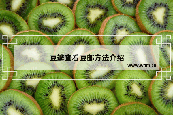 豆瓣查看豆邮方法介绍