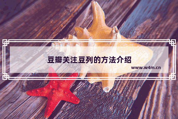 豆瓣关注豆列的方法介绍