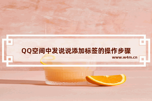 QQ空间中发说说添加标签的操作步骤