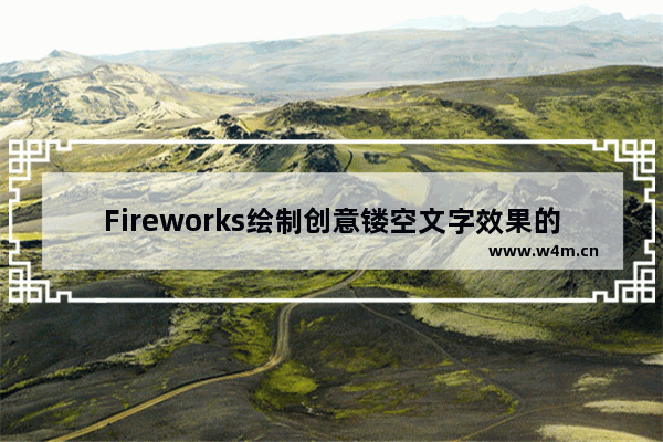 Fireworks绘制创意镂空文字效果的方法