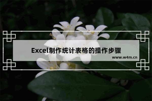 Excel制作统计表格的操作步骤