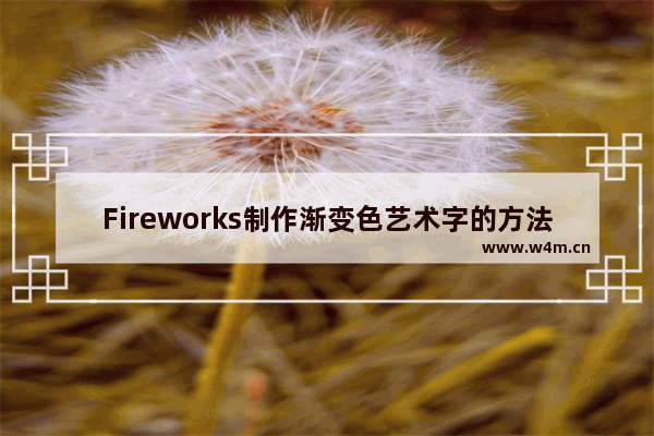 Fireworks制作渐变色艺术字的方法