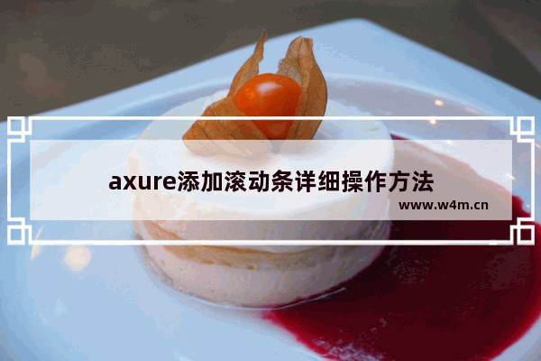 axure添加滚动条详细操作方法