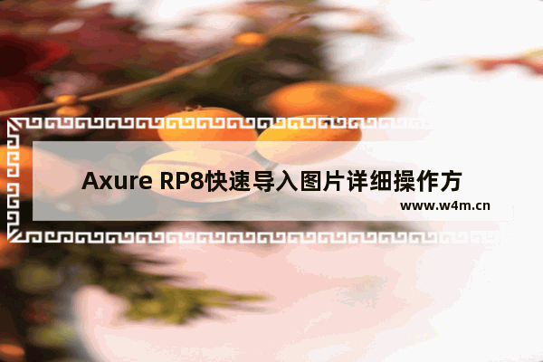 Axure RP8快速导入图片详细操作方法