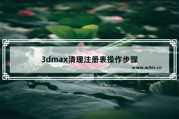 3dmax清理注册表操作步骤