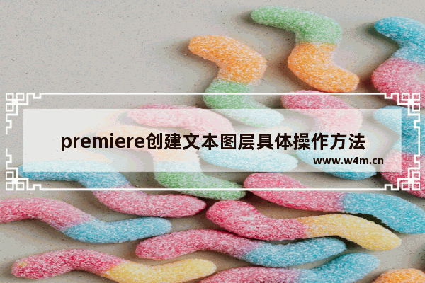 premiere创建文本图层具体操作方法