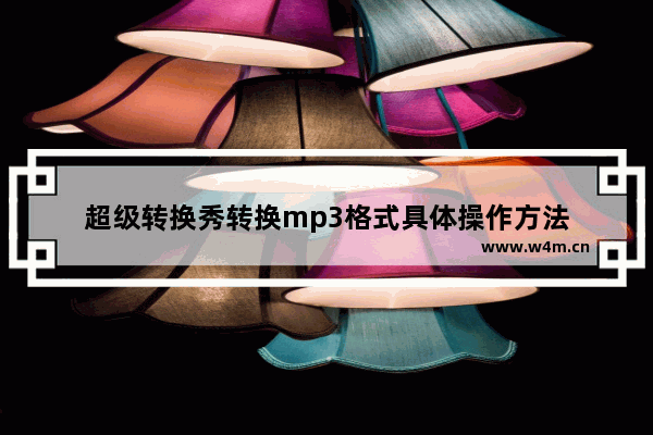 超级转换秀转换mp3格式具体操作方法