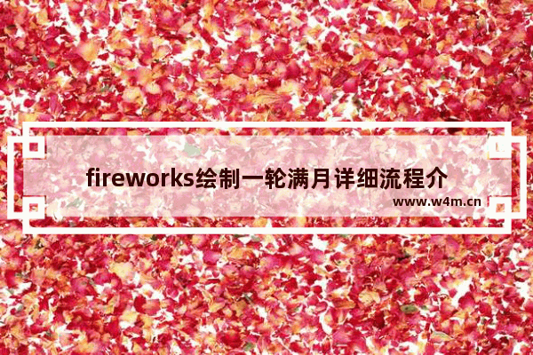 fireworks绘制一轮满月详细流程介绍