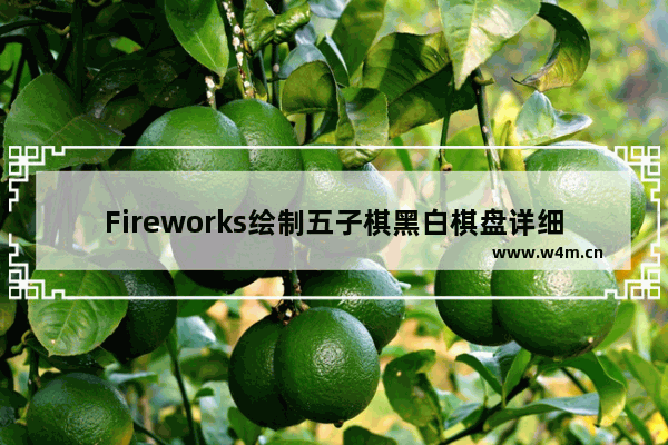 Fireworks绘制五子棋黑白棋盘详细流程介绍