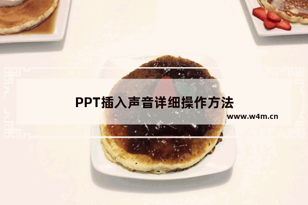 PPT插入声音详细操作方法