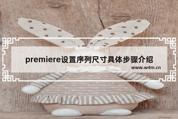 premiere设置序列尺寸具体步骤介绍