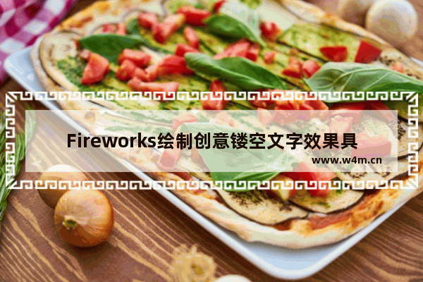 Fireworks绘制创意镂空文字效果具体方法