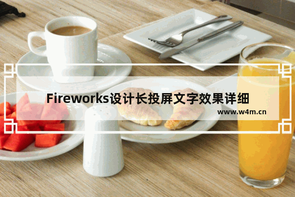 Fireworks设计长投屏文字效果详细流程讲述