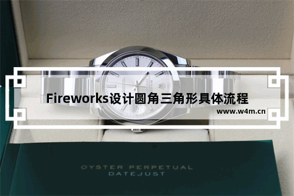 Fireworks设计圆角三角形具体流程讲述