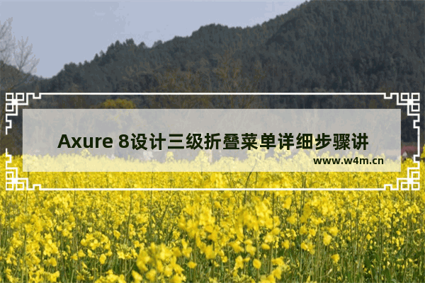 Axure 8设计三级折叠菜单详细步骤讲解