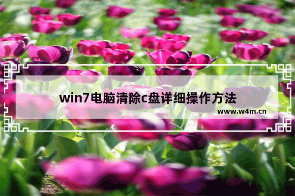 win7电脑清除c盘详细操作方法