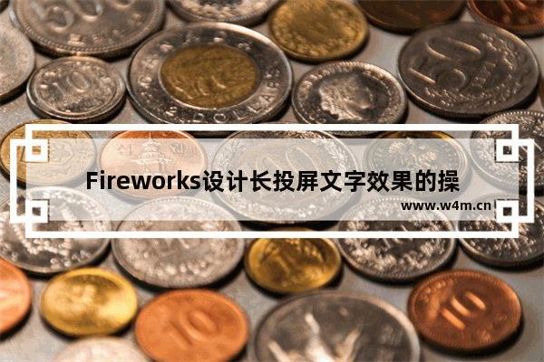 Fireworks设计长投屏文字效果的操作流程