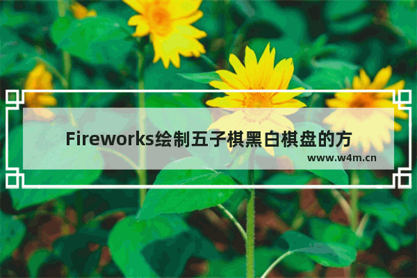 Fireworks绘制五子棋黑白棋盘的方法