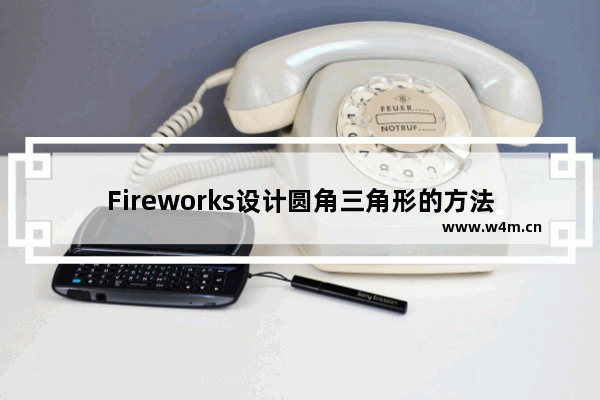 Fireworks设计圆角三角形的方法