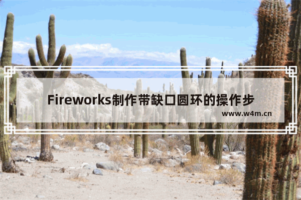 Fireworks制作带缺口圆环的操作步骤